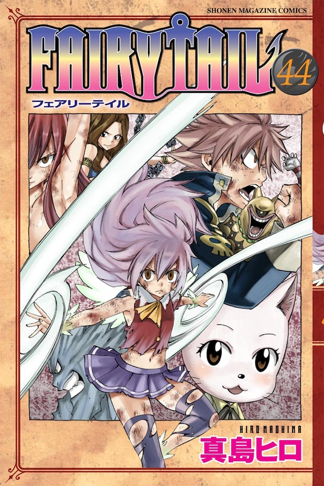 真島ヒロ「FAIRY TAIL」44巻