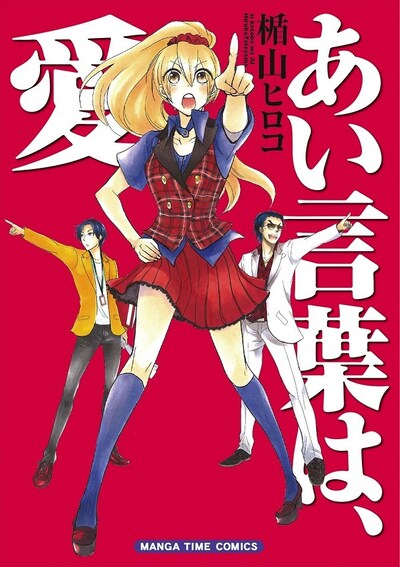 「あい言葉は、愛」