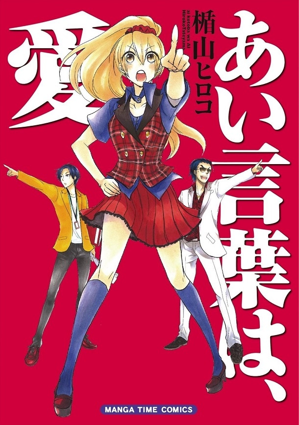 「あい言葉は、愛」