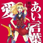 「椿さん」の楯山ヒロコ描く“あい”の短編集