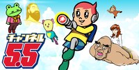 「チャンネル5.5」メインビジュアル