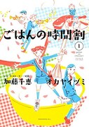 「ごはんの時間割」1巻