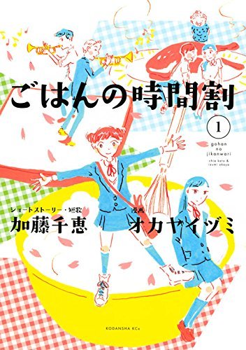 「ごはんの時間割」1巻