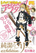 「純潔のマリア exhibition」が表紙を飾ったgood！アフタヌーン45号。