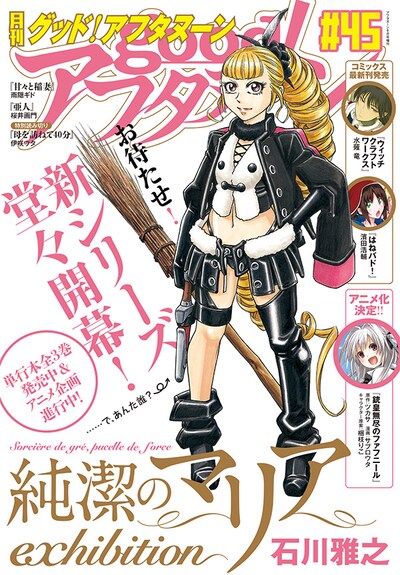 「純潔のマリア exhibition」が表紙を飾ったgood！アフタヌーン45号。