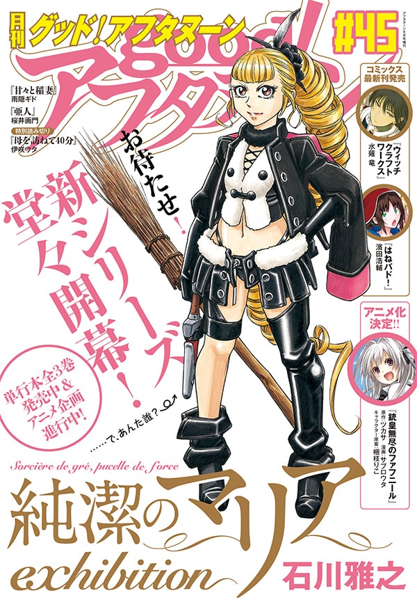 「純潔のマリア exhibition」が表紙を飾ったgood！アフタヌーン45号。