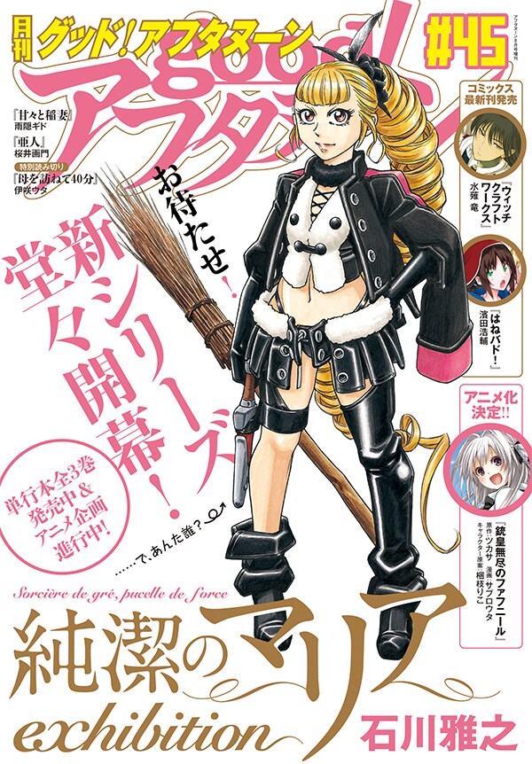 「純潔のマリア exhibition」が表紙を飾ったgood！アフタヌーン45号。