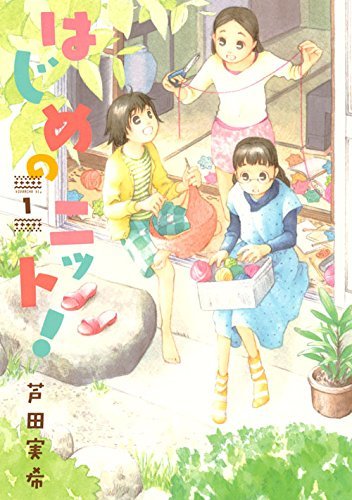 「はじめのニット！」1巻