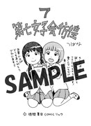 「第七女子会彷徨」7巻の共通ペーパー。