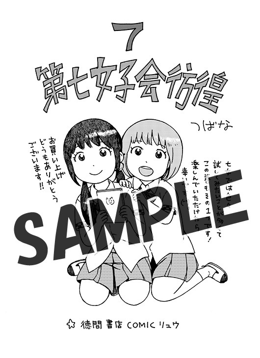 「第七女子会彷徨」7巻の共通ペーパー。