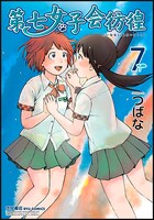「第七女子会彷徨」7巻