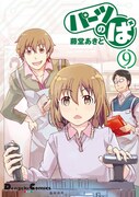「パーツのぱ」9巻。サイン会の対象商品である最新10巻は、7月26日に発売される。