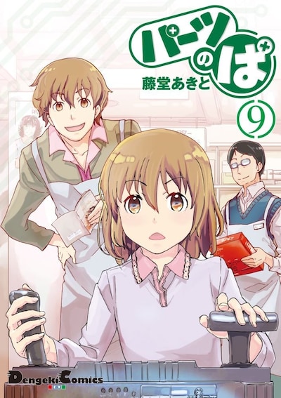 「パーツのぱ」9巻。サイン会の対象商品である最新10巻は、7月26日に発売される。