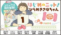 ITAN公式サイトでは、あとがきマンガ「ひらめきさほちゃん」を公開中。