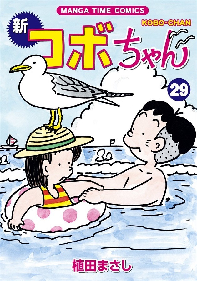 「新コボちゃん」29巻