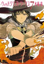 水薙竜「ウィッチクラフトワークス」7巻