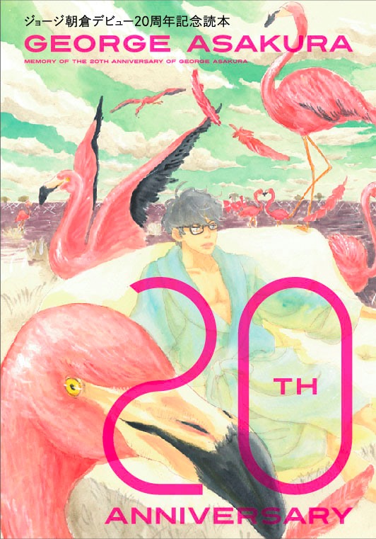 フィール・ヤング8月号付録の「ジョージ朝倉デビュー20周年記念読本」。