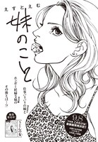 えすとえむ「妹のこと」扉