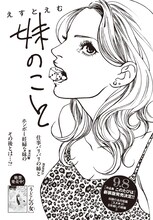 えすとえむ「妹のこと」扉