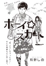鳥野しの「ボーイ☆スカート」扉