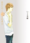 「あなたのことはそれほど」2巻
