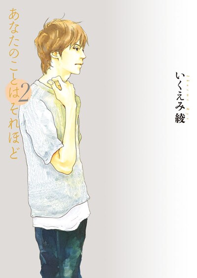 「あなたのことはそれほど」2巻