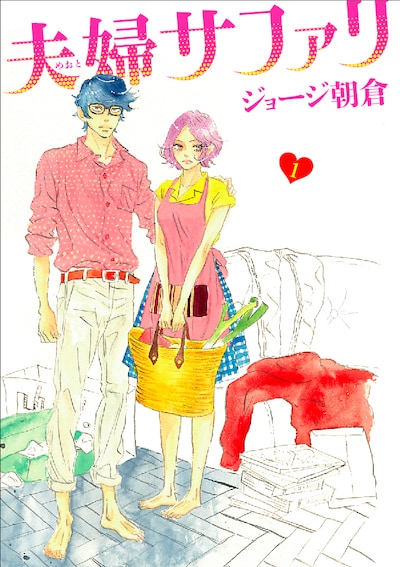 「夫婦サファリ」1巻