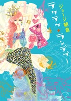 「テケテケ★ランデブー」最終4巻