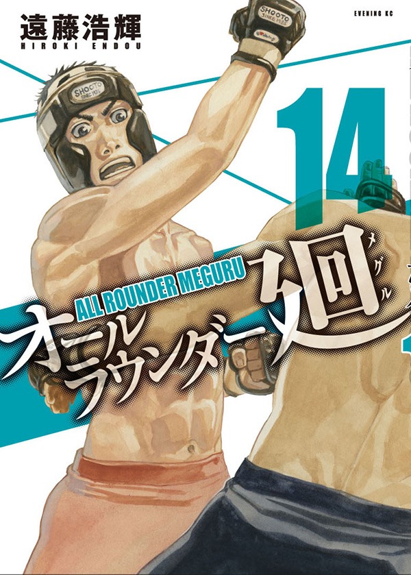 遠藤浩輝「オールラウンダー廻」14巻