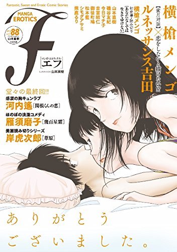 マンガ・エロティクス・エフ最終号