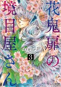 「花鬼扉の境目屋さん」3巻 (c)オイカワマコ/NSP 2012