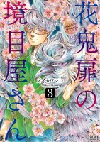 「花鬼扉の境目屋さん」3巻 (c)オイカワマコ/NSP 2012