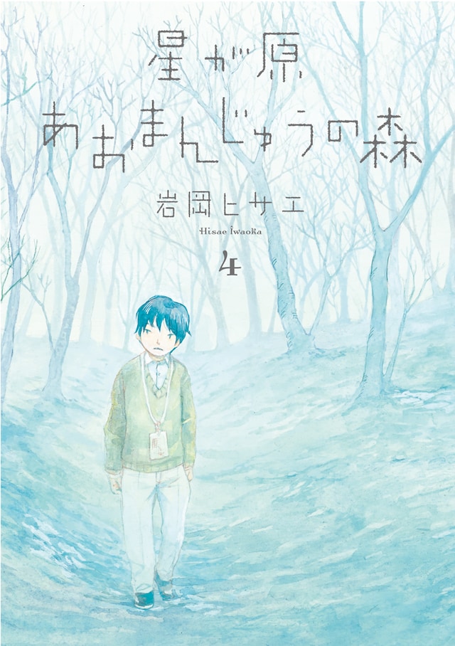 岩岡ヒサエ「星が原あおまんじゅうの森」4巻