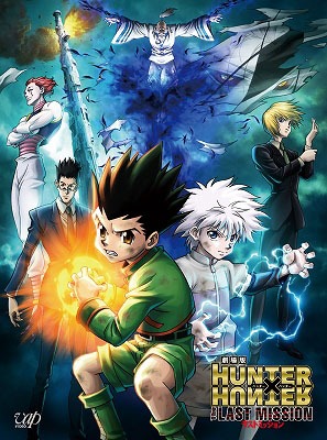 「劇場版HUNTER×HUNTER ―The LAST MISSION―」Blu-rayおよびDVDのジャケット。(c)POT（冨樫義博）1998年-2013年 (c)ハンター協会2013