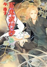 今市子「百鬼夜行抄」23巻