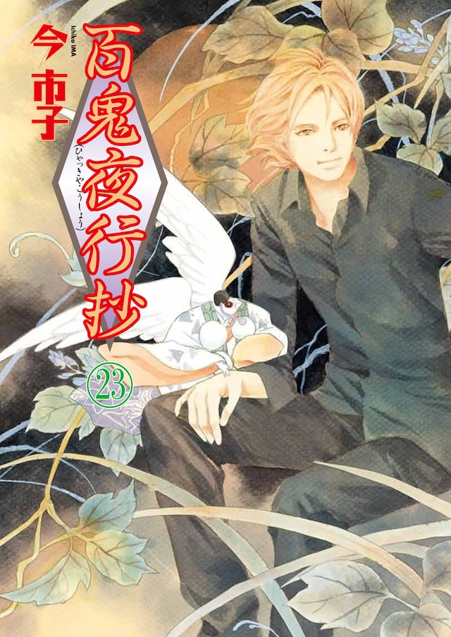 今市子「百鬼夜行抄」23巻