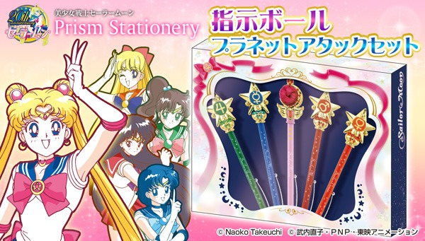「美少女戦士セーラームーン　プリズムステーショナリー　指示ボール　プラネットアタックセット」(c)武内直子・PNP・東映アニメーション (c)Naoko Takeuchi