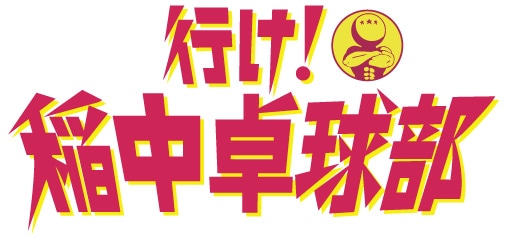 「行け！稲中卓球部」ロゴ