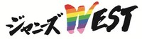 ジャニーズWESTのロゴ