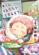 「キミにともだちができるまで。」4巻　(c)保谷伸/NSP 2012