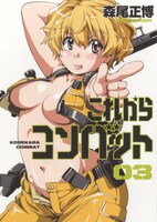 「これからコンバット」3巻