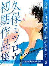 「久保ミツロウ 初期作品集 しあわせ5はん・くらげ」