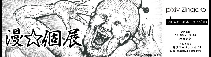 「漫☆個展」告知ビジュアル