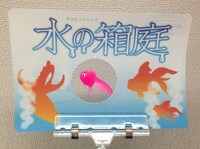 「水の箱庭」1巻の「揺れる金魚POP」。