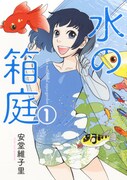 「水の箱庭」1巻