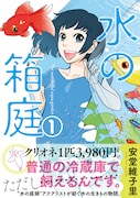 「水の箱庭」1巻帯付き。