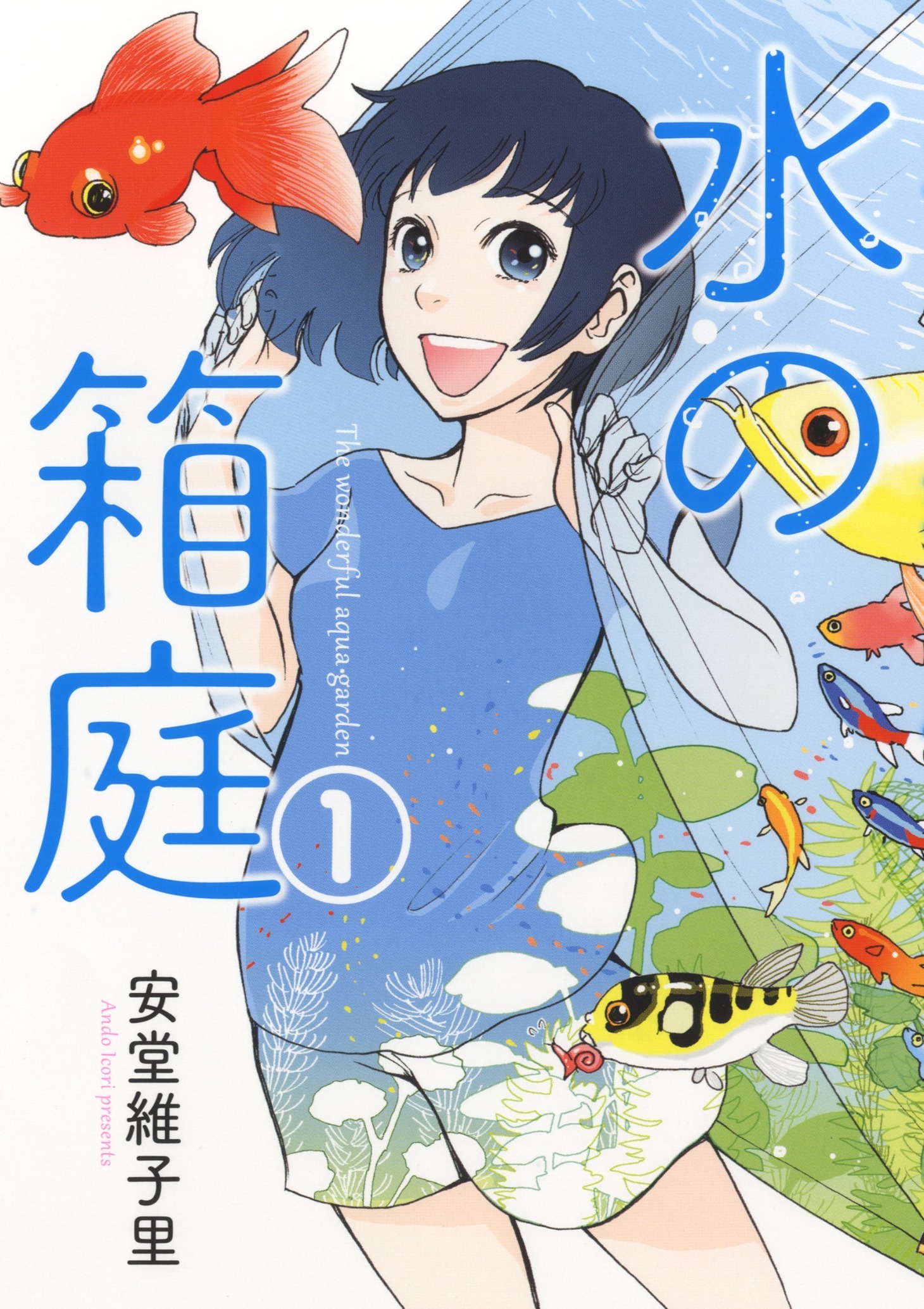 安堂維子里「水の箱庭」1巻