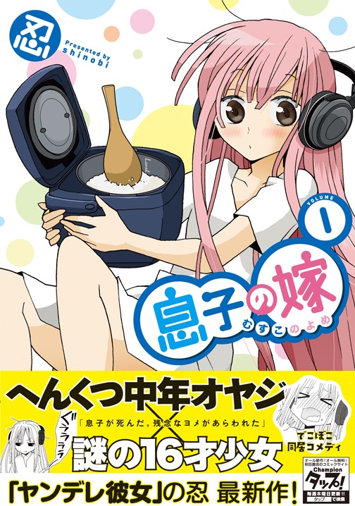 「息子の嫁」1巻