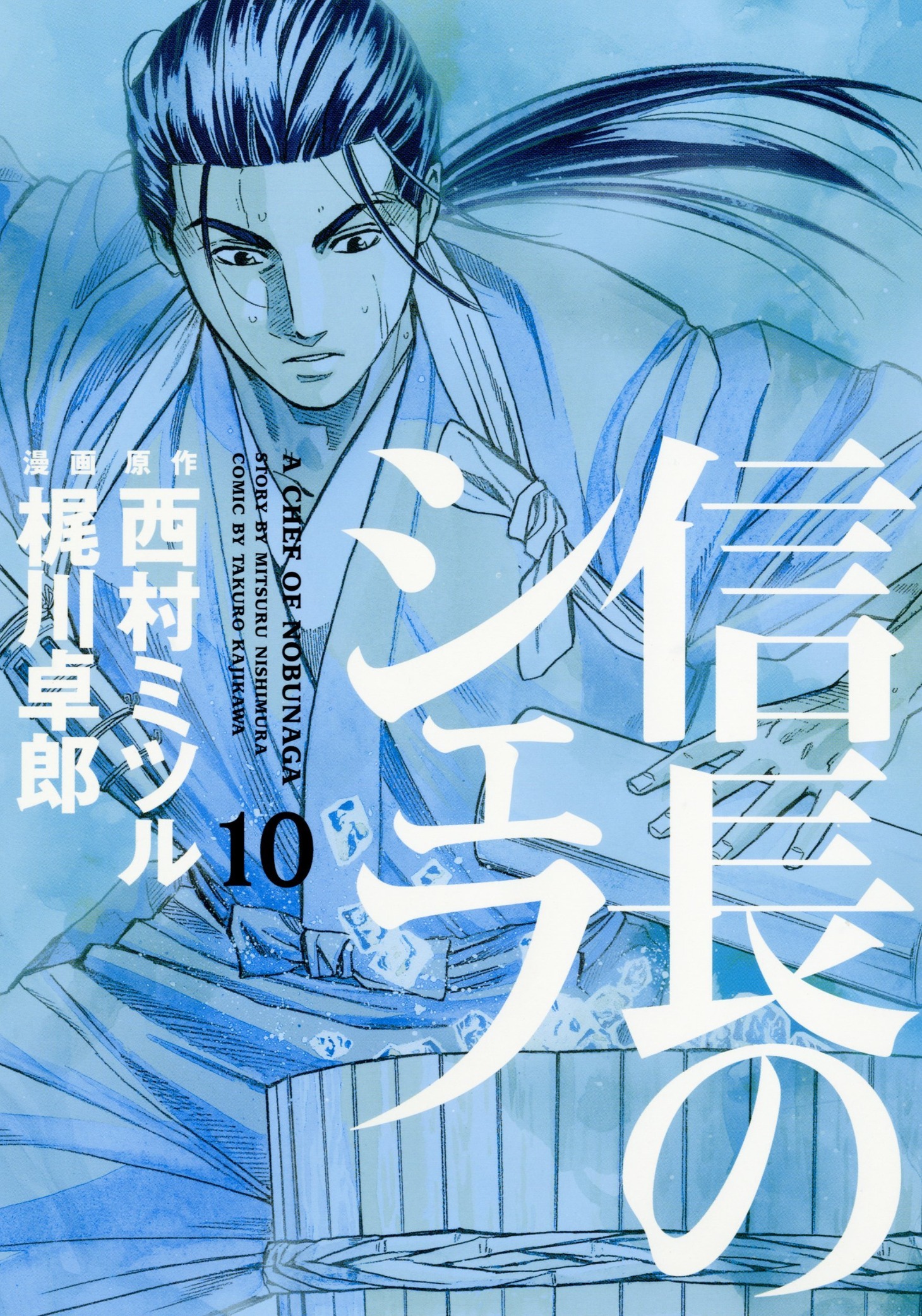 「信長のシェフ」10巻