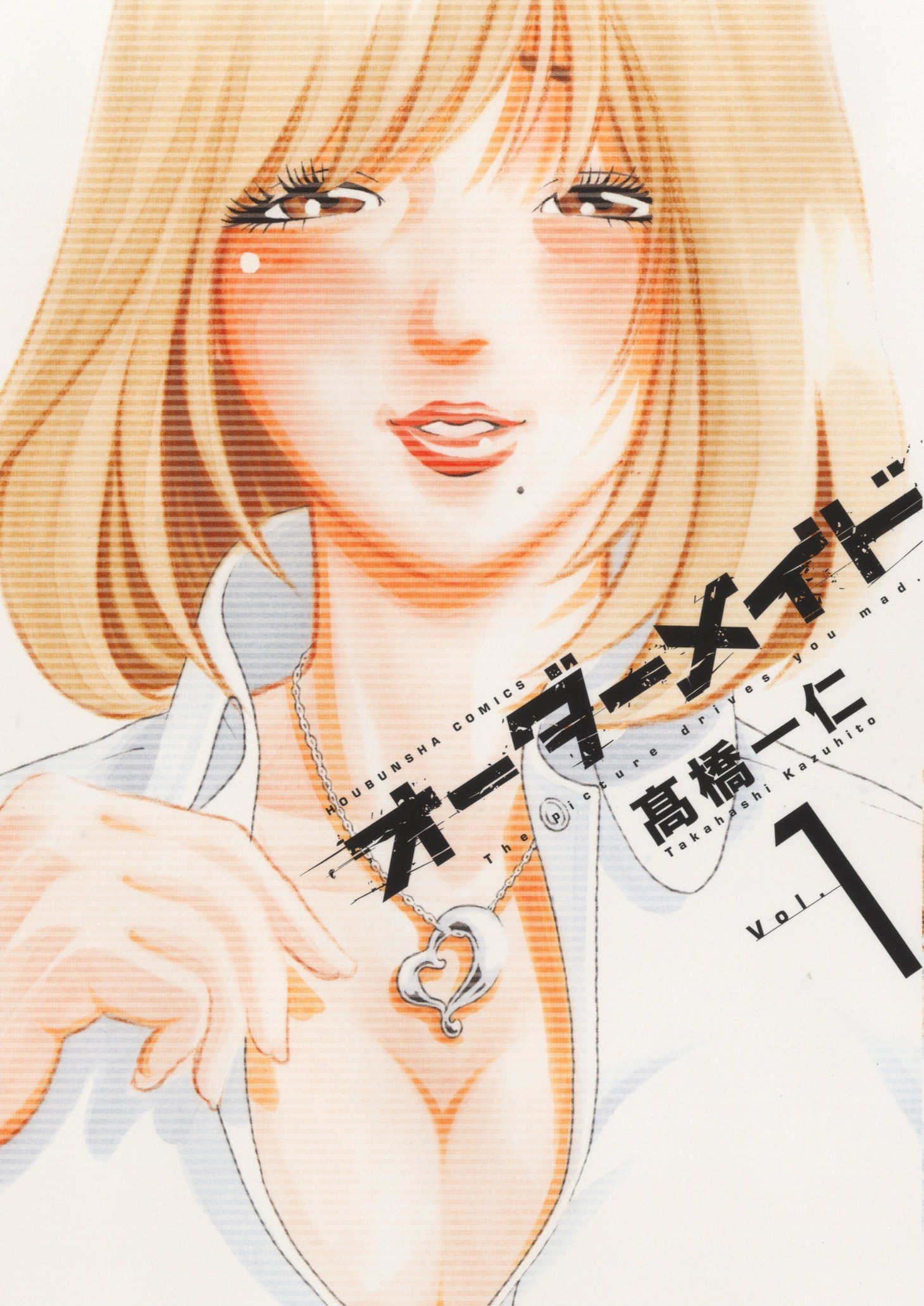 高橋一仁「オーダーメイド」1巻